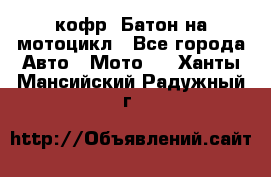 кофр (Батон)на мотоцикл - Все города Авто » Мото   . Ханты-Мансийский,Радужный г.